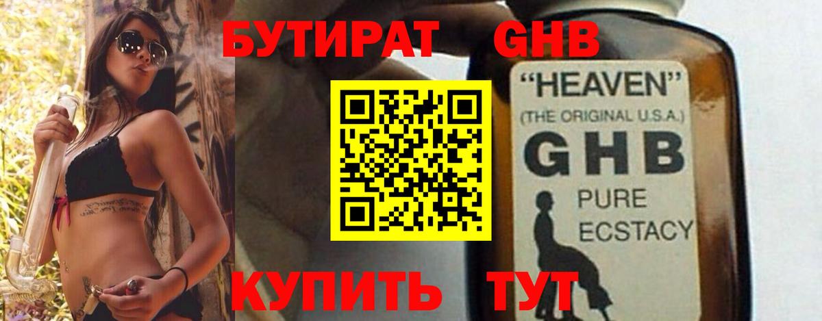 БУТИРАТ бутандиол  Вход с VPN  Бутират  Новочебоксарск 